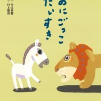 絵本「おにごっこだいすき」の表紙（サムネイル）