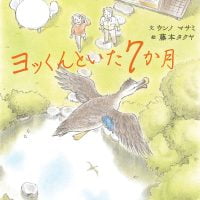 絵本「ヨッくんといた7か月」の表紙（サムネイル）