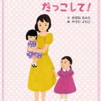 絵本「ママ、わたしも だっこして！」の表紙（サムネイル）