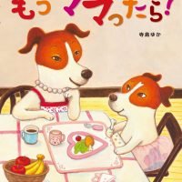 絵本「もう ママったら！」の表紙（サムネイル）