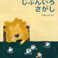 絵本「らいおんカスタムくんのじぶんいろさがし」の表紙（サムネイル）