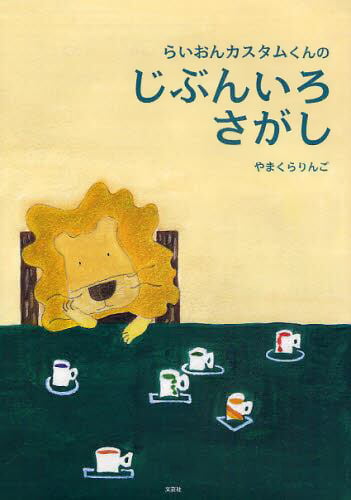 絵本「らいおんカスタムくんのじぶんいろさがし」の表紙（詳細確認用）（中サイズ）