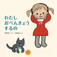 絵本「わたしおべんきょうするの」の表紙（サムネイル）