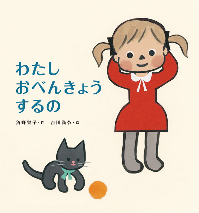 絵本「わたしおべんきょうするの」の表紙（詳細確認用）（中サイズ）