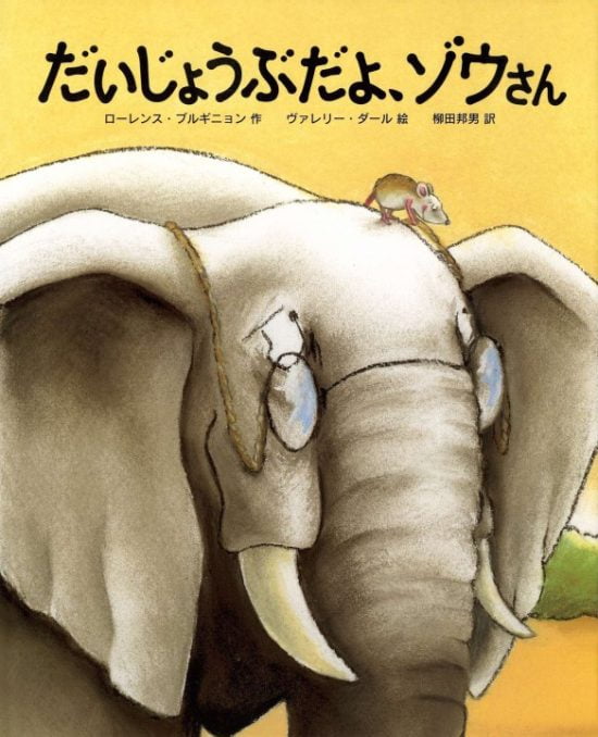 絵本「だいじょうぶだよ，ゾウさん」の表紙（全体把握用）（中サイズ）