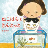 絵本「ねこはちときんとっと」の表紙（サムネイル）