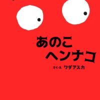 絵本「あのこヘンナコ」の表紙（サムネイル）