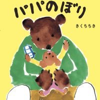 絵本「パパのぼり」の表紙（サムネイル）