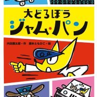 絵本「大どろぼう ジャム・パン」の表紙（サムネイル）