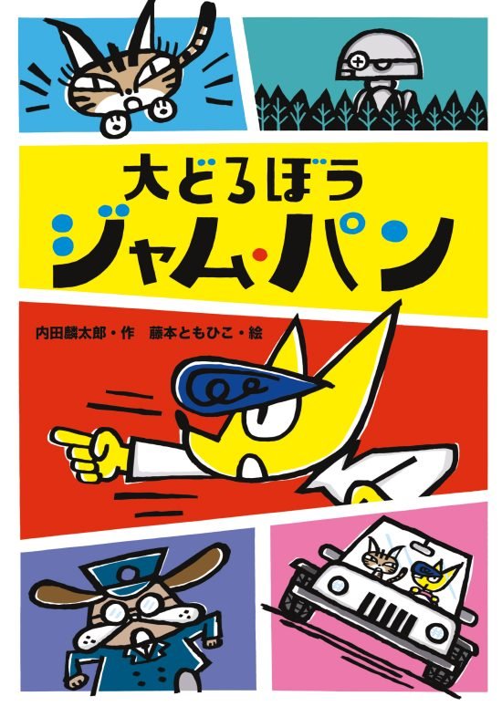 絵本「大どろぼう ジャム・パン」の表紙（中サイズ）