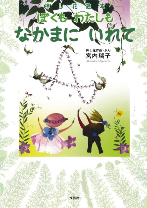 絵本「ぼくも わたしも なかまに いれて」の表紙（詳細確認用）（中サイズ）