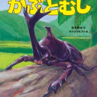 絵本「なつのもりのかぶとむし」の表紙（サムネイル）