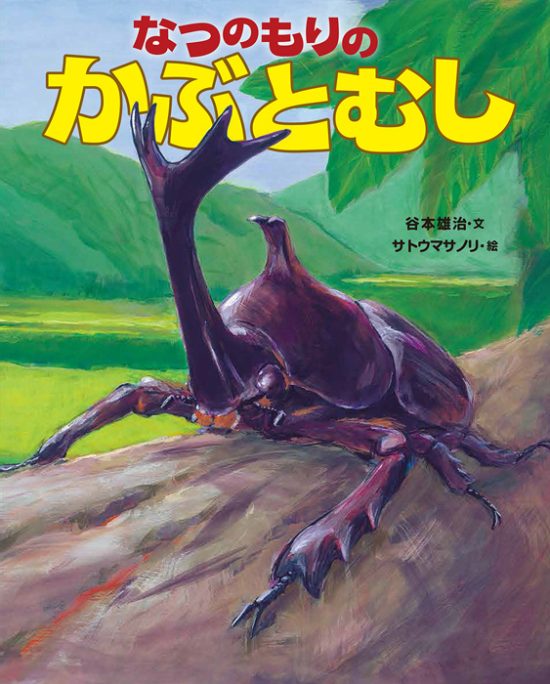 絵本「なつのもりのかぶとむし」の表紙（全体把握用）（中サイズ）