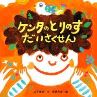 絵本「ケンタのとりのすだいさくせん」の表紙（サムネイル）