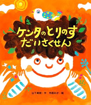 絵本「ケンタのとりのすだいさくせん」の表紙（中サイズ）