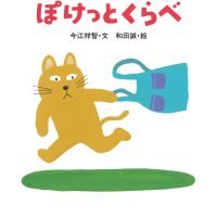 絵本「ぽけっとくらべ」の表紙（サムネイル）