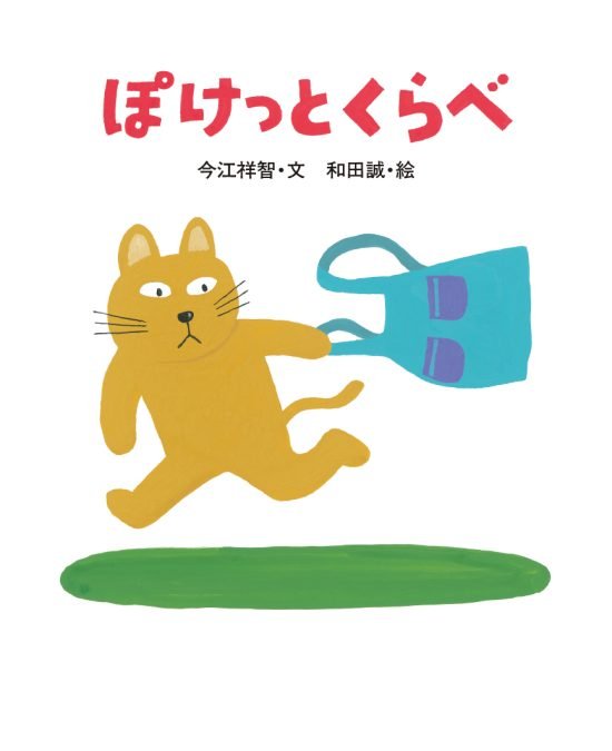 絵本「ぽけっとくらべ」の表紙（全体把握用）（中サイズ）