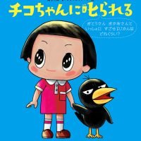 絵本「チコちゃんに叱られる おとうさんおかあさんといっしょにすごせるじかんはどれくらい？」の表紙（サムネイル）