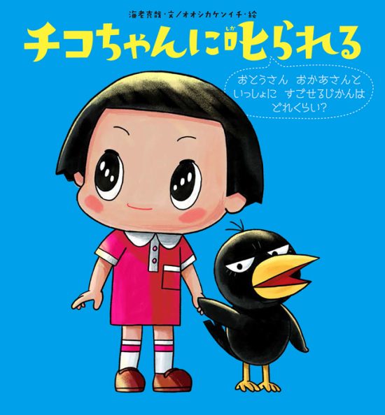 絵本「チコちゃんに叱られる おとうさんおかあさんといっしょにすごせるじかんはどれくらい？」の表紙（中サイズ）