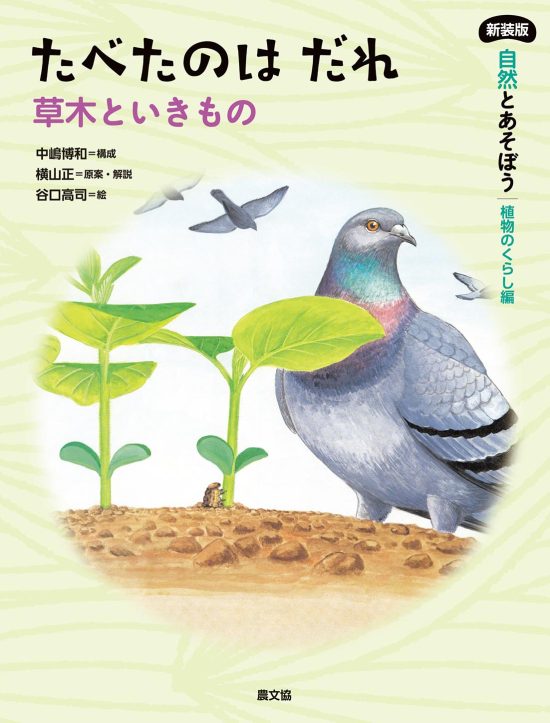 絵本「たべたのはだれー草木といきもの」の表紙（全体把握用）（中サイズ）