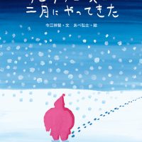 絵本「サンタクロースが二月にやってきた」の表紙（サムネイル）