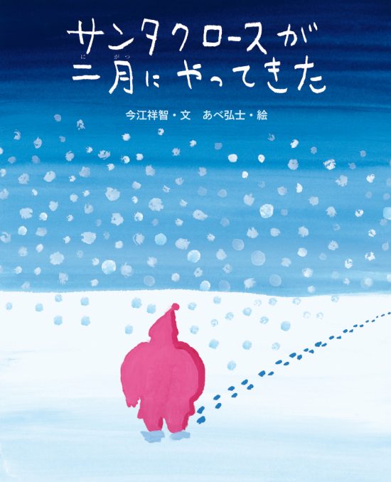 絵本「サンタクロースが二月にやってきた」の表紙（全体把握用）（中サイズ）