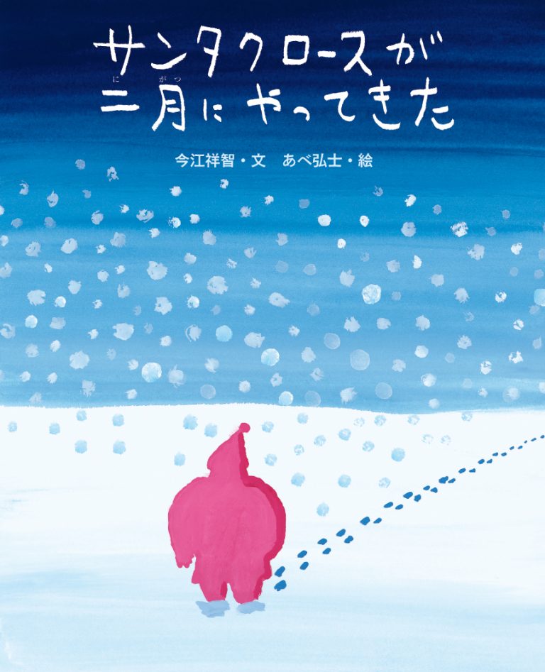 絵本「サンタクロースが二月にやってきた」の表紙（詳細確認用）（中サイズ）