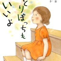 絵本「ひとりぼっちも いいよ」の表紙（サムネイル）