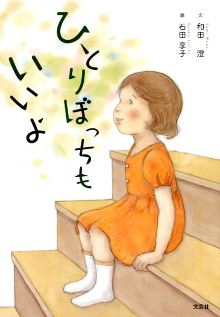 絵本「ひとりぼっちも いいよ」の表紙（詳細確認用）（中サイズ）