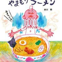 絵本「やまもりラーメン」の表紙（サムネイル）