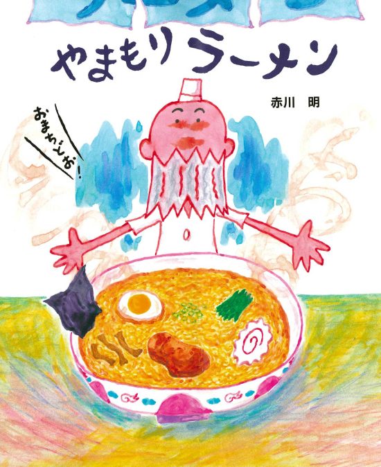 絵本「やまもりラーメン」の表紙（中サイズ）