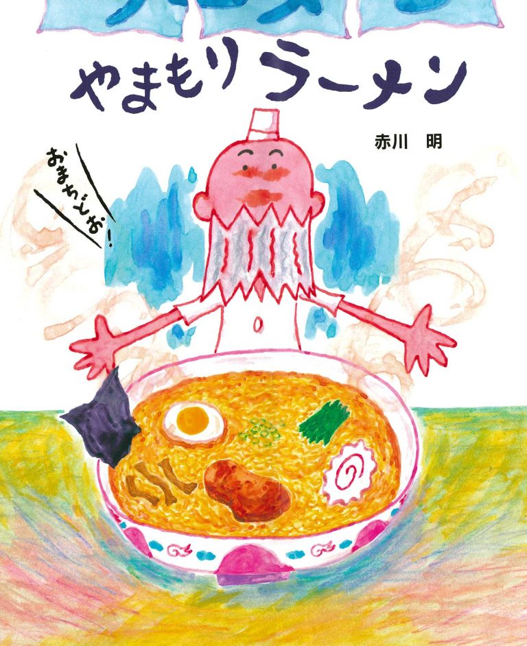 絵本「やまもりラーメン」の表紙（詳細確認用）（中サイズ）