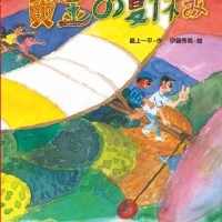 絵本「黄金の夏休み」の表紙（サムネイル）