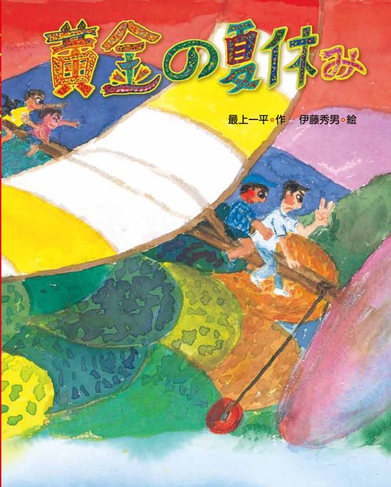 絵本「黄金の夏休み」の表紙（中サイズ）