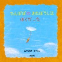 絵本「たんぽぽのわたぼうしはぼくだった」の表紙（サムネイル）