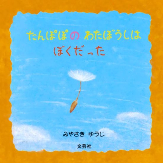 絵本「たんぽぽのわたぼうしはぼくだった」の表紙（全体把握用）（中サイズ）