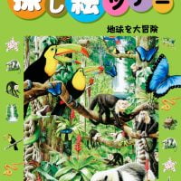 絵本「地球を大冒険」の表紙（サムネイル）