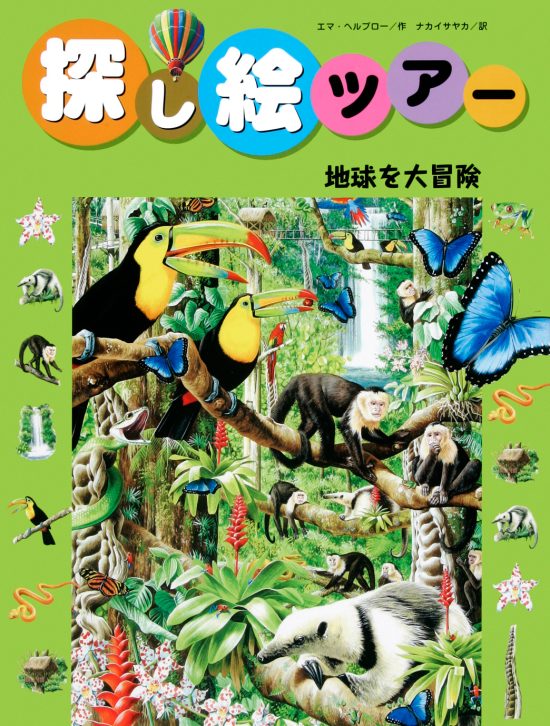 絵本「地球を大冒険」の表紙（全体把握用）（中サイズ）