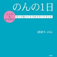 絵本「のんの１日」の表紙（サムネイル）