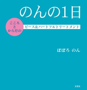 絵本「のんの１日」の表紙（詳細確認用）（中サイズ）