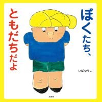 絵本「ぼくたち、ともだちだよ」の表紙（サムネイル）