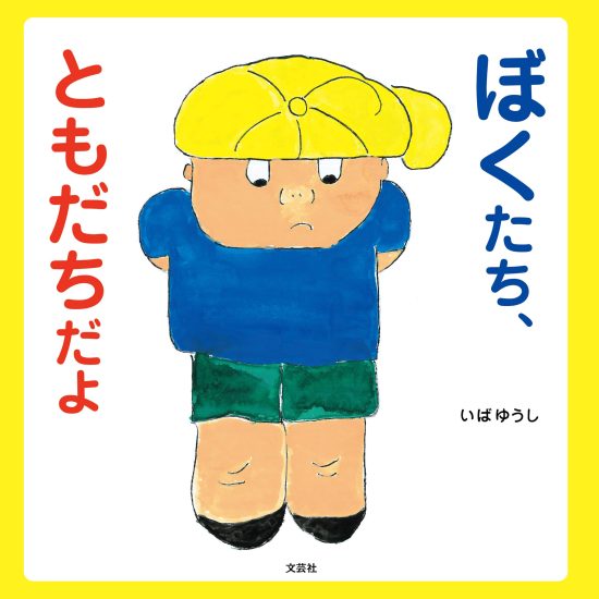 絵本「ぼくたち、ともだちだよ」の表紙（全体把握用）（中サイズ）