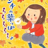 絵本「オンチの葉っぱ ららららら♪」の表紙（サムネイル）