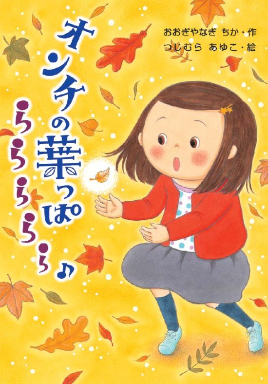 絵本「オンチの葉っぱ ららららら♪」の表紙（中サイズ）