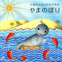 絵本「つるちゃんとくねくねのやまのぼり」の表紙（サムネイル）