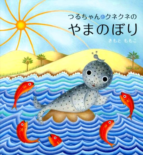 絵本「つるちゃんとくねくねのやまのぼり」の表紙（全体把握用）（中サイズ）