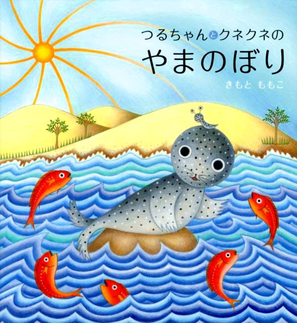 絵本「つるちゃんとくねくねのやまのぼり」の表紙（詳細確認用）（中サイズ）