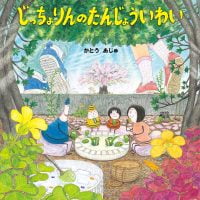 絵本「じっちょりんのたんじょういわい」の表紙（サムネイル）