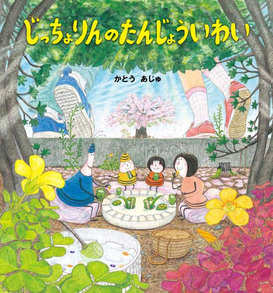 絵本「じっちょりんのたんじょういわい」の表紙（全体把握用）（中サイズ）