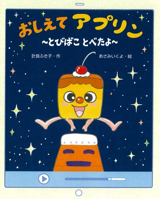 絵本「おしえて アプリン とびばこ とべたよ」の表紙（中サイズ）